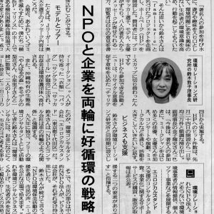フジサンケイビジネスアイ NPOと企業を両軸に好循環の戦略　著名人と共同で「環境保全」