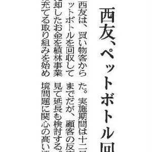 日経MJ	西友、ペットボトル回収金で植林
