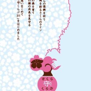 東北被災地に桜を植えよう「さくら守くらぶ311」スタート！