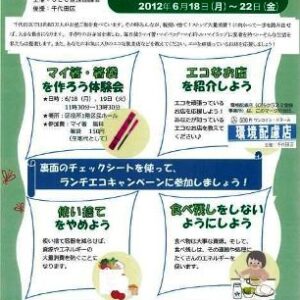 ちよだランチエコキャンペーンのご案内