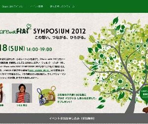 「Share with FIAT シンポジウム2012」のご案内 「Share with FIAT シンポジウム2012」のご案内