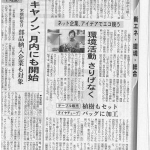 日経産業新聞	環境活動をさりげなく