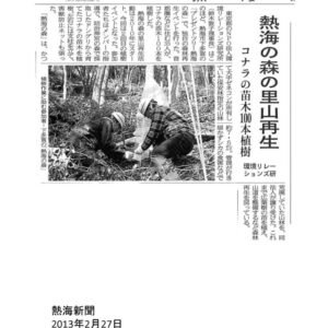 熱海新聞	熱海の森の里山再生