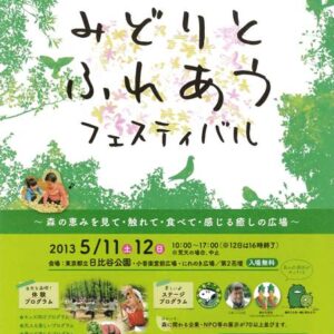 みどりとふれあうフェスティバル（5/11・12）＠日比谷公園に出展します！