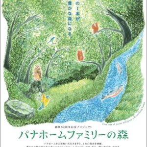 パナホーム様 創立50周年プロジェクトでPresent Treeとコラボ！