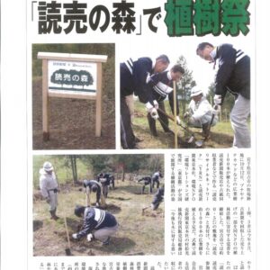 読売新聞号外　「読売の森」で植樹祭