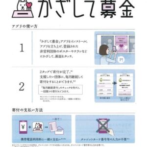 「かざして募金」はじめました！