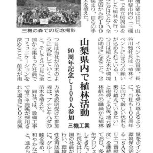 日刊建設産業新聞山梨県内で植林活動　90周年記念し、100人参加　三機工業