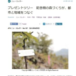 ジャパン・フォー・サステナビリティ	プレゼントツリー　記念樹の森づくりが、都市と地域をつなぐ