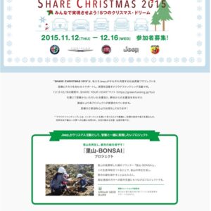 「SHARE CHRISTMAS 2015」で「里山-BONSAI」をご支援ください！