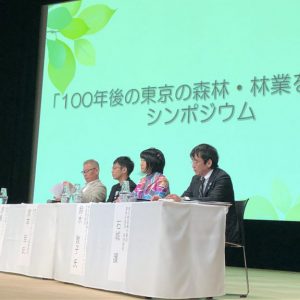 「100年後の東京の森林・林業を考える」シンポジウム