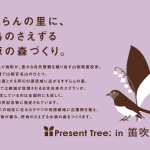 7/20（月）「Present Tree in 笛吹芦川」、「Present Tree in笛吹境川」 新植栽地ダブル協定締結式を執り行いました！