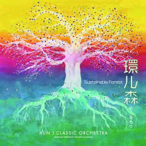 和楽器ユニット「AUN J クラシック・オーケストラ」が、「森」をテーマにプレゼントツリーを支援 ！