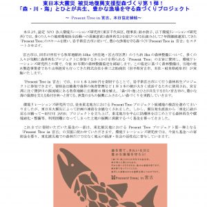 プレスリリース	東日本大震災 被災地復興支援型森づくり第1弾! 「森・川・海」とひとが共生、豊かな漁場を守る森づくりプロジェクト ~ Present Tree in 宮古、本日協定締結~