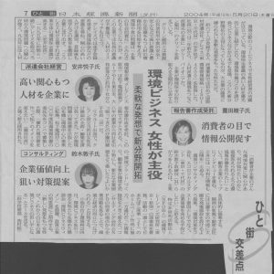 日本経済新聞 環境ビジネス女性が主役　柔軟な発想で新分野開拓