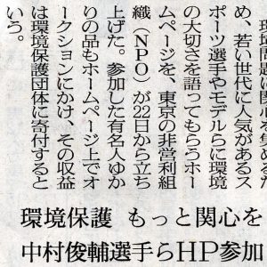 朝日新聞 環境保護 もっと関心を　中村俊輔選手らHP参加