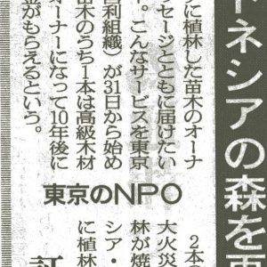 朝日新聞	インドネシアの森を再生へ