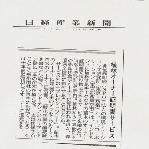 日経産業新聞	植林オーナー証明書サービス