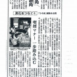 日本経済新聞	美化をつなぐ　「ひろ街」運動を企画