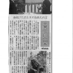 北海道新聞	卒業記念に苗木100本　帯広南商業高校
