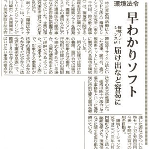 日本経済新聞	環境法令 早わかりソフト　届け出など容易に