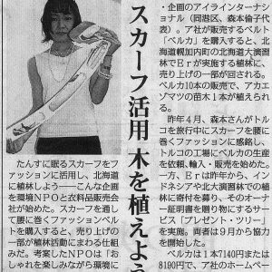 毎日新聞	スカーフ活用　木を植えよう