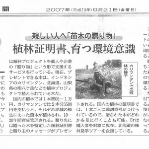 日経産業新聞	親しい人へ「苗木の贈り物」　植林証明書、育つ環境意識