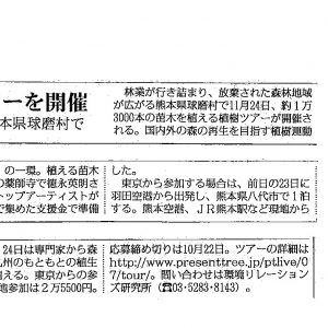 毎日新聞	植樹ツアー開催　来月24日、熊本県球磨村で