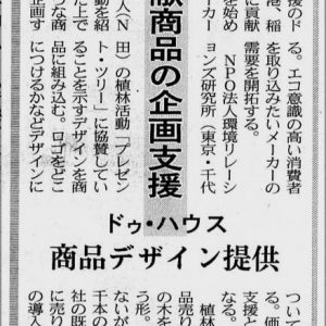 日経産業新聞	環境貢献商品の企画支援