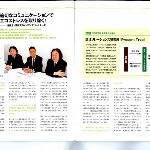 販促会議	適切なコミュニケーションでエコストレスを取り除く！