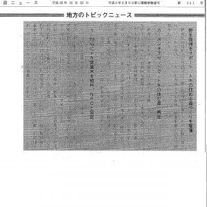 林政ニュース	1.75ｈａにトキ営巣僕を植林、ＮＰＯと協定