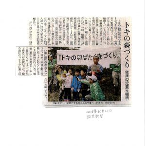 読売新聞	トキの森づくり　佐渡の児童ら植樹