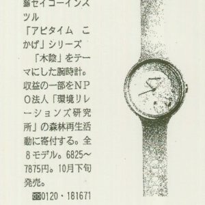 フジサンケイビジネスアイ	アピタイムこかげシリーズ、売り上げの一部を寄付