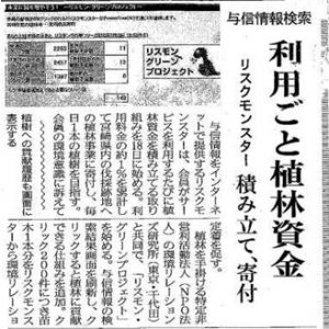 日経産業新聞	利用ごと植林資金　リスクモンスター　積み立て、寄付