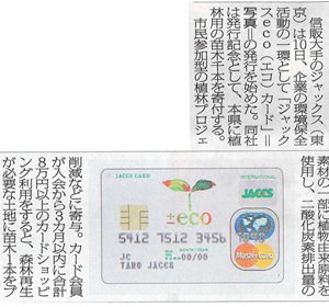 宮崎日日新聞	カード発行記念　苗木1千本寄附　ジャックス
