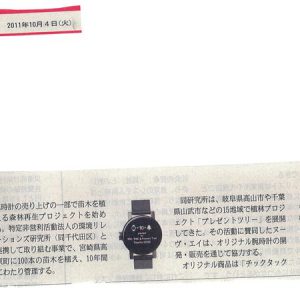 産経ビジネスi	腕時計で「森林再生」売り上げの一部充当