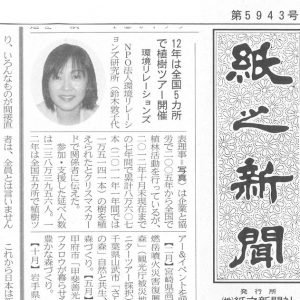 紙之新聞	12年は全国5カ所で植樹ツアー開催 環境リレーションズ
