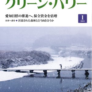 グリーンパワー	市民が育てる森林の恵み パネリストたちが関わる活動事例