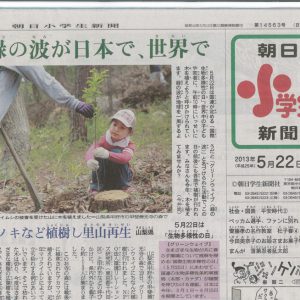 朝日小学生新聞	緑の波が日本で、世界で、