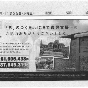 読売新聞　「5」のつく日。 JCBで復興支援へのご協力ありがとうございました。