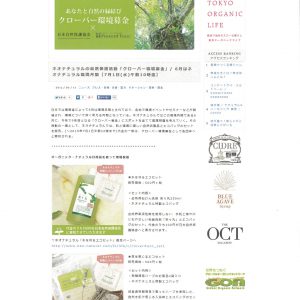ORGANIC PRESS	あなたと自然の縁結び クローバー環境募金×日本自然保護協会・Present Tree