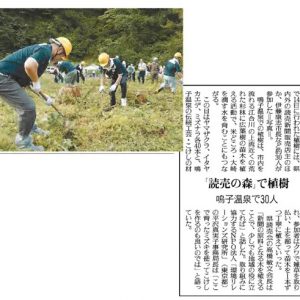 読売新聞　宮城県版	「読売の森」で植樹　鳴子温泉で30人