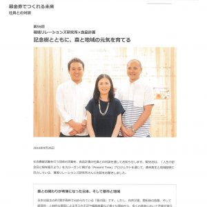 良品計画　Webサイト	募金券でつくれる未来　社員との対談　第56回環境リレーションズ研究所×良品計画　記念樹とともに、森と地域の元気を育てる
