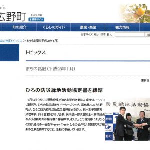 福島県 広野町公式webサイト	ひろの防災緑地活動協定書を締結