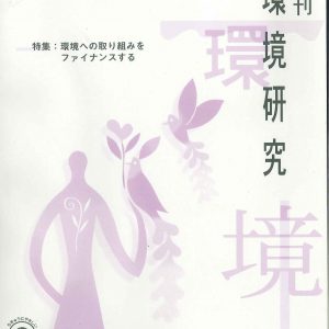 環境研究	環境ビジネス支援事業の現場から見る金融ニーズ