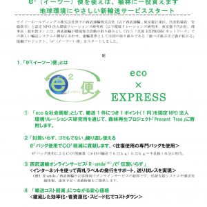 プレスリリース	e2（イーツー）便を使えば、植林に一役買えます。地球環境にやさしい新輸送サービススタート