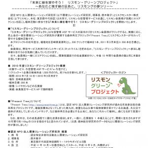 プレスリリース	お客様と一緒に植林するエコ活動を開始「未来に緑を増やそう! リスモン・グリーンプロジェクト」~あなたと残す緑の足あと、リスモングの夢ツリー~