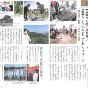 毎日新聞　マイECO「双葉八町村に春を呼ぶ！広野わいわいプロジェクト」がスタート　福島県広野町で「車座」交流会【明珍美紀、写真も】