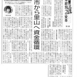環境新聞	失われる生物多様性 自然資本経営への変革 第10回　都市から里山へ資金循環