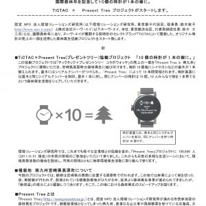 プレスリリース	樹になる時計できました。国際森林年を記念して10個の時計が1本の樹に。 TiCTAC × Present Tree プロジェクトがスタートします。